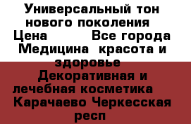 Универсальный тон нового поколения › Цена ­ 735 - Все города Медицина, красота и здоровье » Декоративная и лечебная косметика   . Карачаево-Черкесская респ.